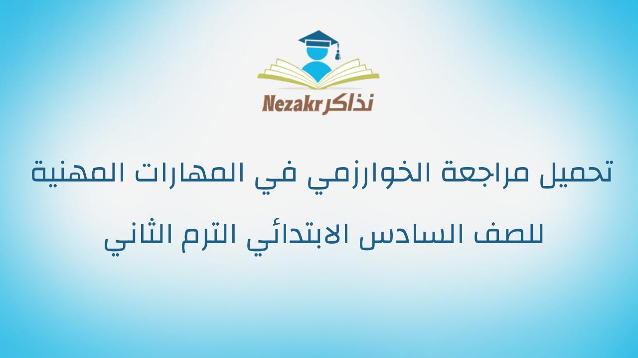 تحميل مراجعة الخوارزمي في المهارات المهنية للصف السادس الابتدائي الترم الثاني